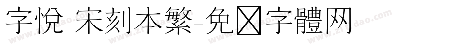 字悅 宋刻本繁字体转换